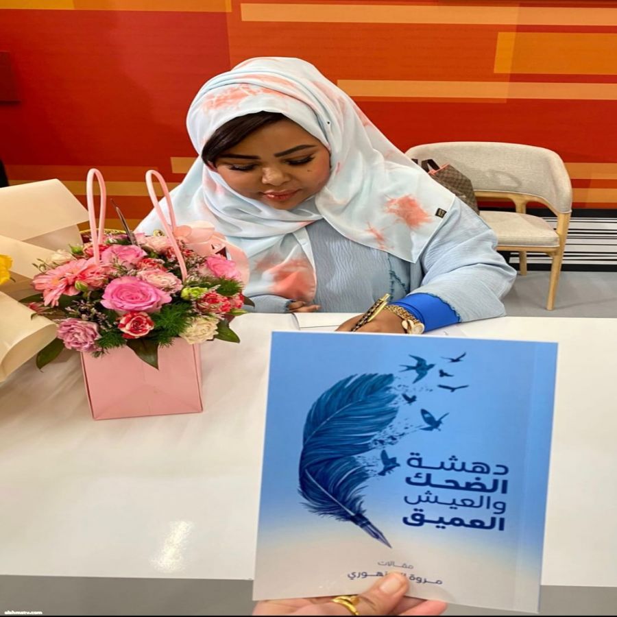 أهدت النسخة الأولى إلى حاكم الشارقة .. مروة السنهوري توقّع كتابها " دهشة الضحك والعيش العميق"