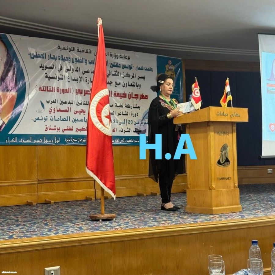 كتبت الاعلاميه هند احمد مهرجان خيمة الابداع العربي في تونس الخضراء الدورة الثالثة التي حملت إسم الشاعر الكبير يحيى السماوي