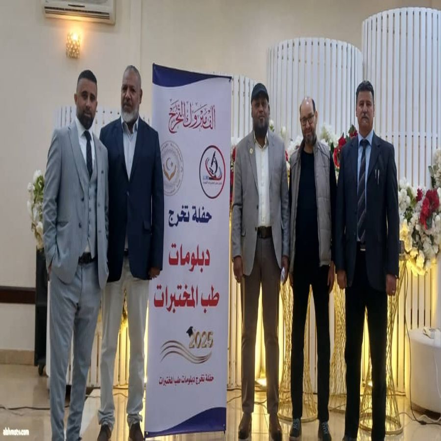 نقابة المختبرات الطبية تحتفي  بتخريج 90 خريجا    ريم العبدلي -ليبيا