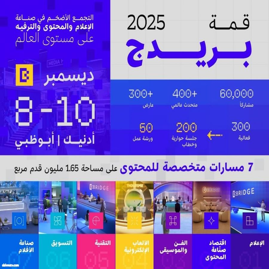 "بريدج 2025" تنطلق غداً/الإمارات تعيد رسم مستقبل الإعلام العالمي