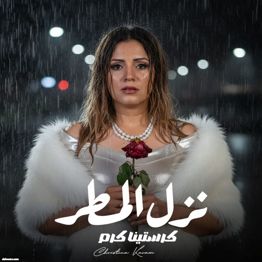 «كرستينا كرم» تستعد لطرح أغنية نزل المطر