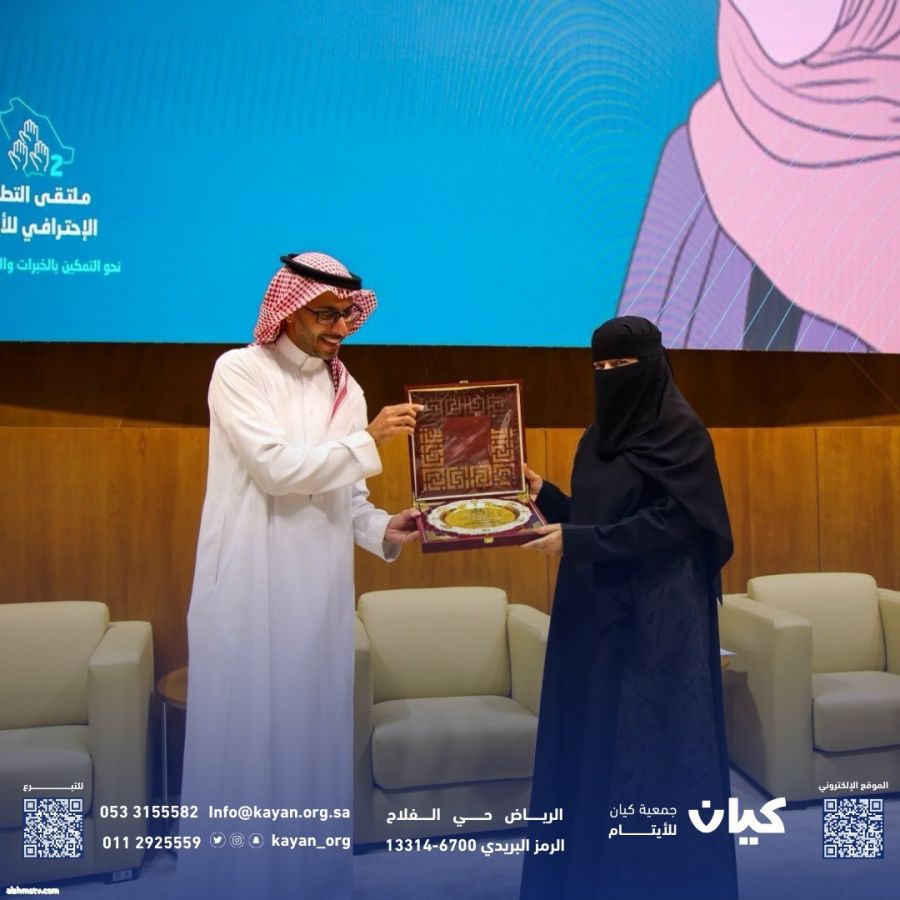 كيان في ملتقى التطوع الاحترافي لأيتام المملكة: نحو التمكين بالخبرات والاستشارات وتكريم لمسيرة العطاء