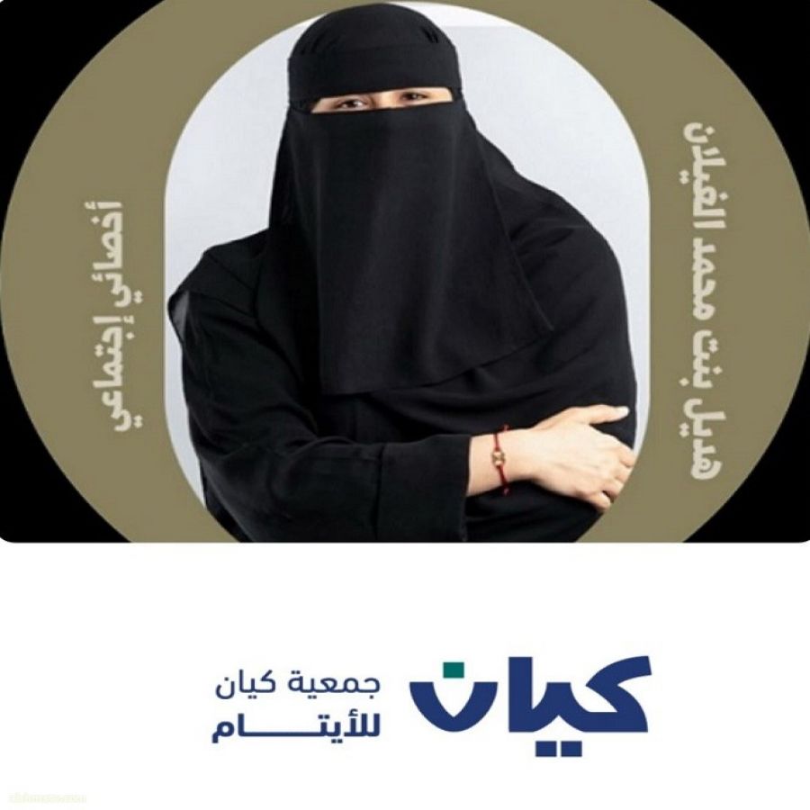 مسؤولة التطوع بجمعية كيان للأيتام الأستاذة هديل الغيلان