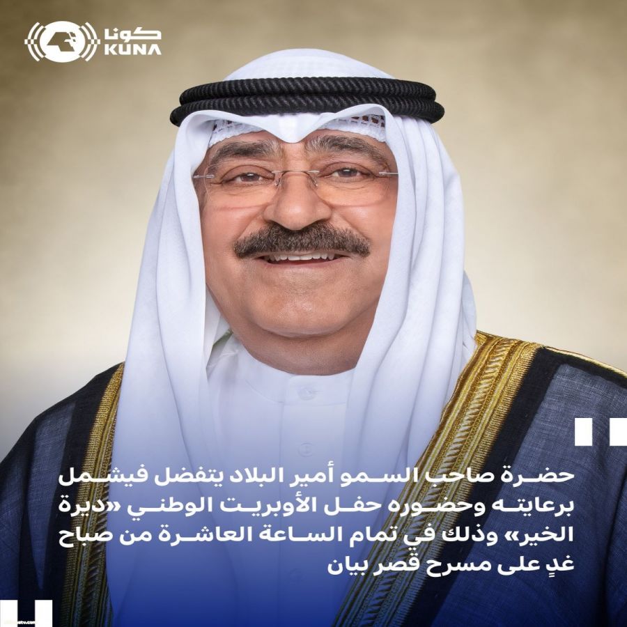 . الكويت - يتفضل حضرة صاحب السمو أمير البلاد الشيخ مشعل الأحمد الجابر الصباح حفظه الله ورعاه فيشمل برعايته وحضوره حفل الأوبريت الوطني (ديرة الخير) وذلك في تمام الساعة العاشرة من صباح يوم غد الثلاثاء 22 شعبان 1447 هجرية الموافق 10 فبراير 2026 ميلادية على م