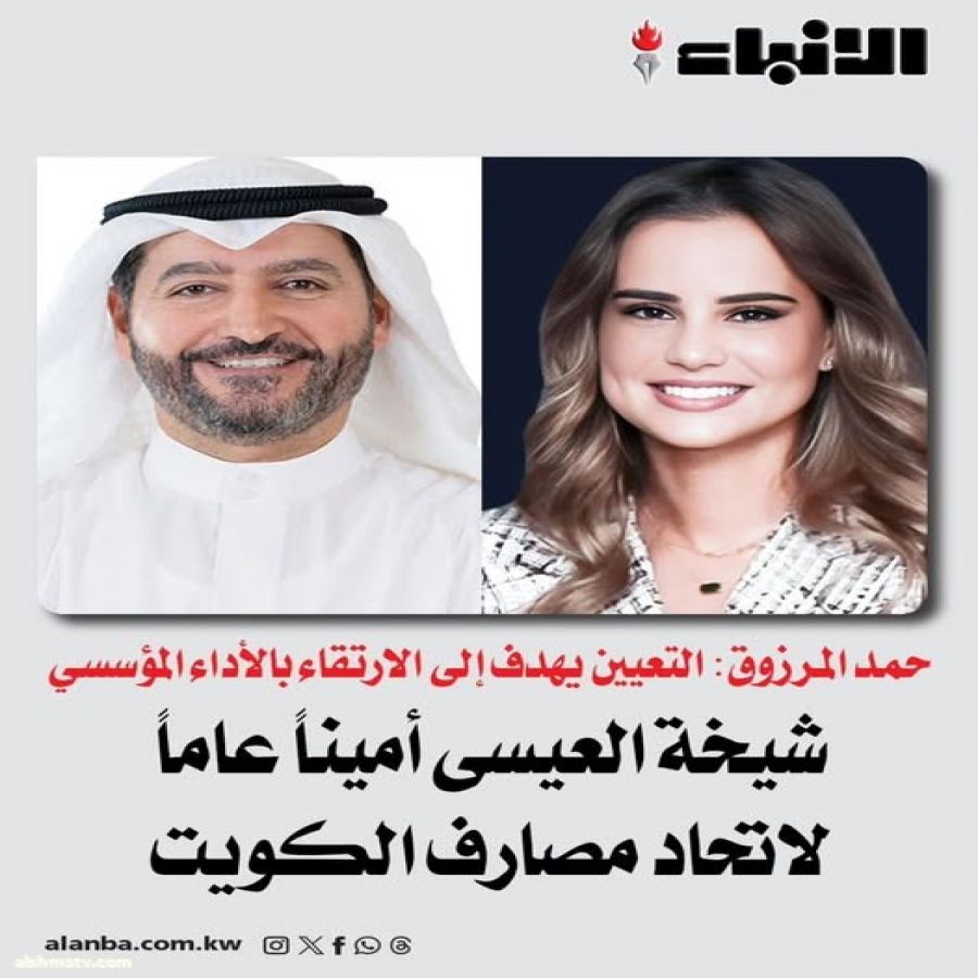 شيخة العيسى أميناً عاماً لاتحاد مصارف الكويت . . . - حمد المرزوق: التعيين يأتي في إطار رؤية اتحاد المصارف الهادفة إلى الارتقاء بالأداء المؤسسي - في خطوة تعكس ثقة المجلس بالكفاءات الوطنية وتجسّد التوجه المؤسسي الداعم لتمكين المرأة الكويتية