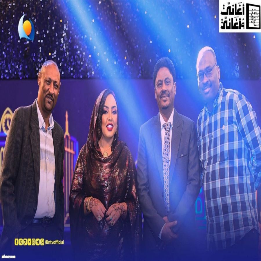 مصعب الصاوي يقود "أغاني وأغاني" على شاشة النيل الأزرق : الغناء السوداني يحرس ذاكرته