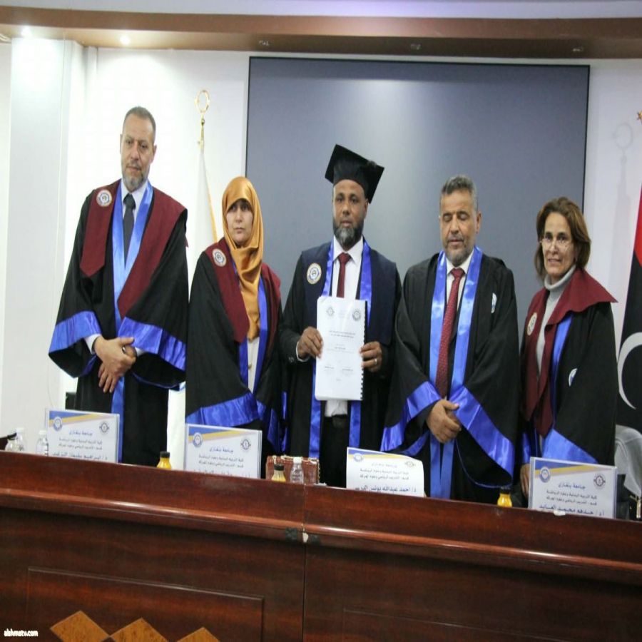 مناقشة رسالة ماجستير بالتربية البدنية وعلوم الرياض  ريم العبدلي ليبيا