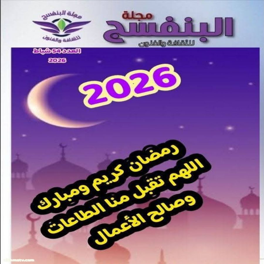 صدور العدد الرابع  والخمسون مجلة البنفسج للثقافة والفنون   ريم العبدلي ليبيا