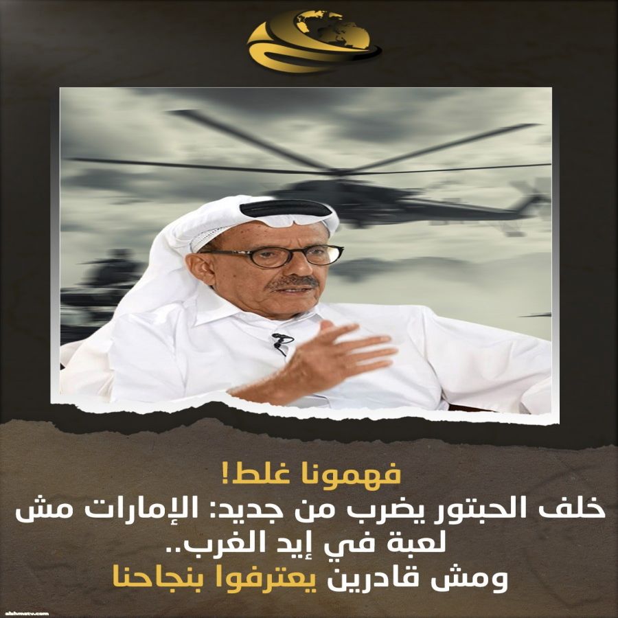 الحبيتور · الملياردير الإماراتي خلف الحبتور،  قرر يخرج عن صمته ويقول "كلمة حق" في وش الميديا الغربية اللي مش شايفة غير اللي هي عايزة تشوفه بس.