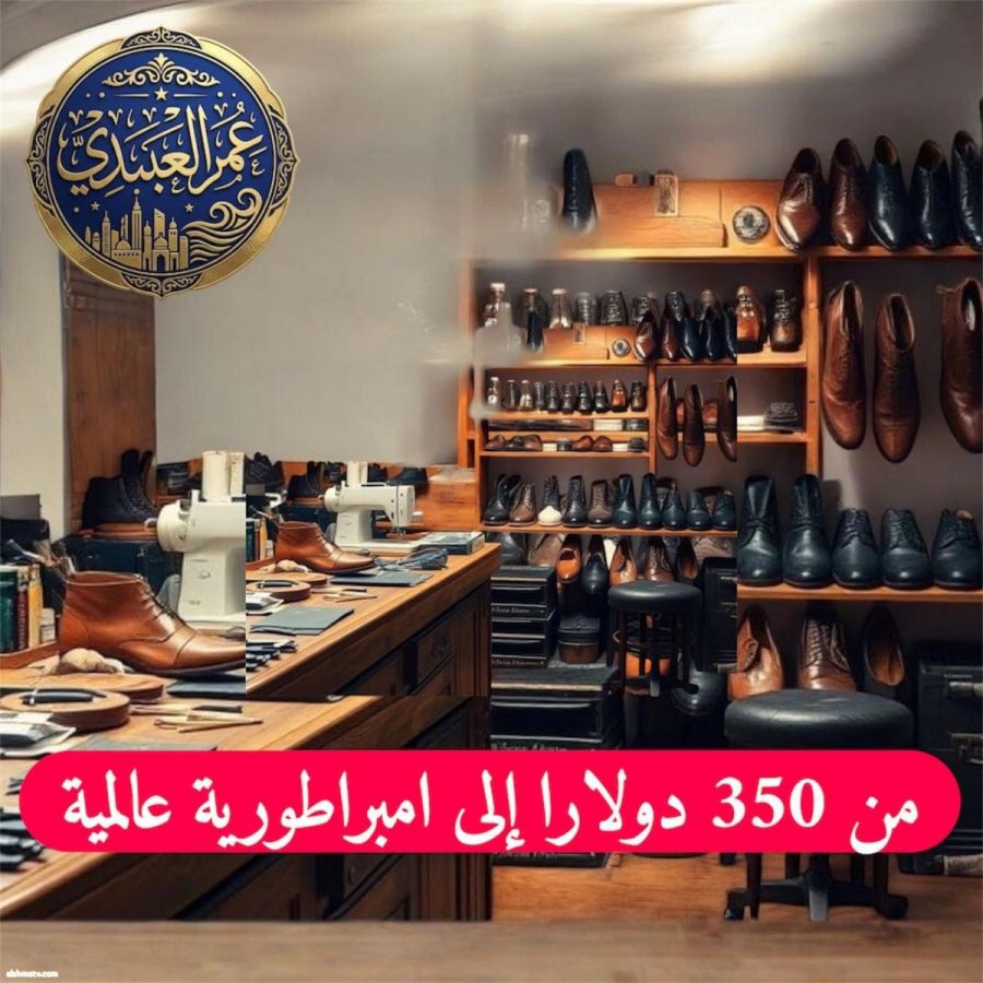 350 دولارا إلى امبراطورية عالمية  بقلم ✍️ #عمر_العبيدي  كيف بنت شركة باتا نموذجًا صناعيًا استثنائيًا، وماذا تقدم اليوم؟