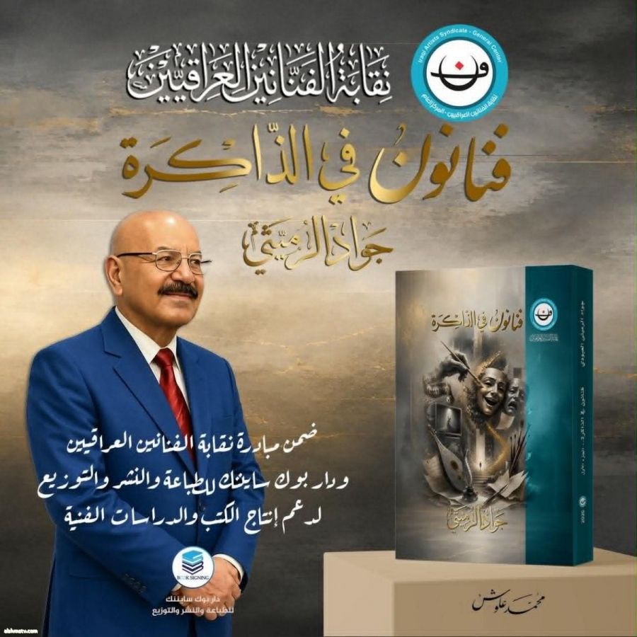 بعد ثلاث سنوات من البحث والتوثيق ... الرميثي يُصدّر موسوعته الفنية الارشيفية .  يستعد الكاتب والصحفي العراقي جواد الرميثي ،