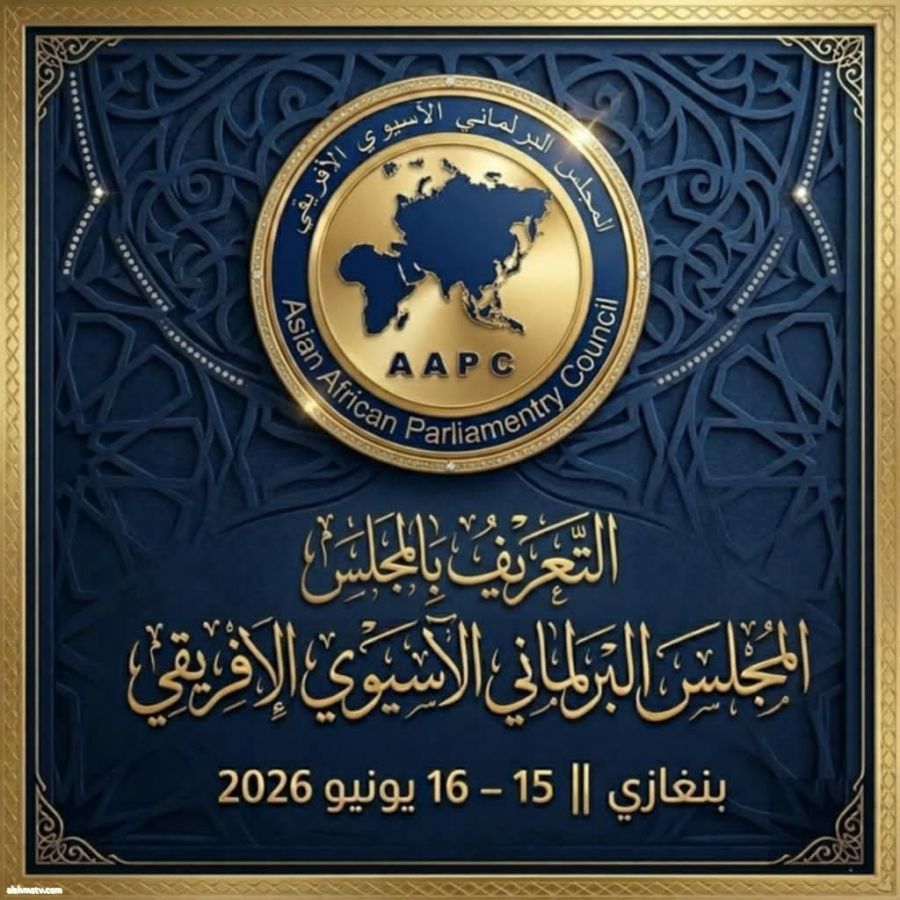 مدينة بنغازي تستضيف المؤتمر الثاني للمجلس البرلماني الأسيوي الإفريقي   ريم العبدلي- ليبيا