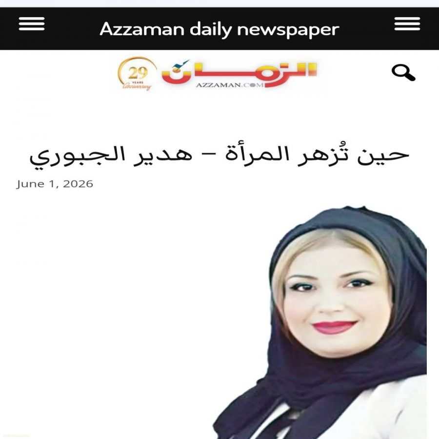 هدير الجبوري  · حين تُزهر المرأة ...