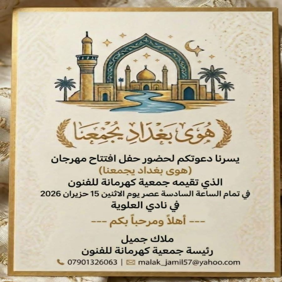 على ضفاف نهر دجله الخالد وفي العاصمه العراقيه بغداد اقامة جمعية كهرمانه للفنون مهرجان بعنوان (هوى بغداد يجمعنا)