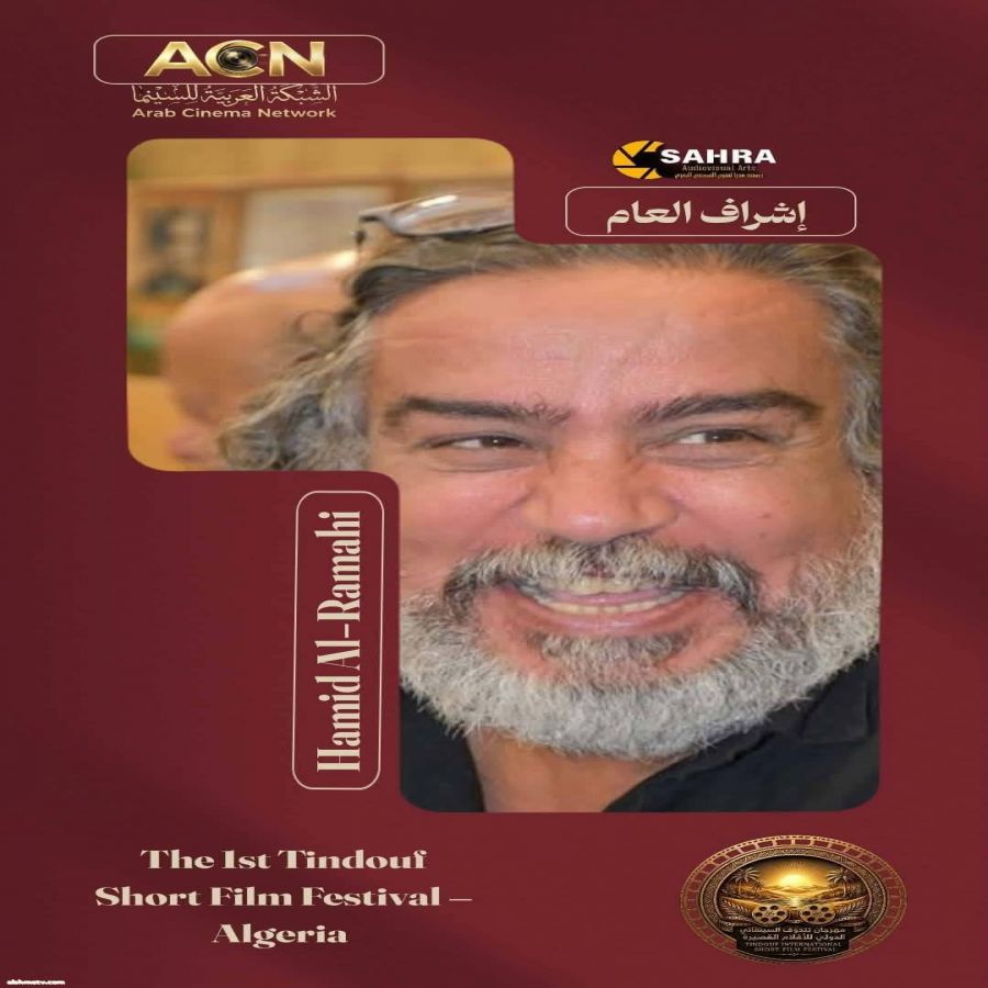 مهرجان تندوف السينمائي الدولي للفيلم القصير يسرّ إدارة مهرجان تندوف للأفلام القصيرة – الجزائر أن تعلن عن اعتماد أعضاء إدارة الدورة الأولى ..