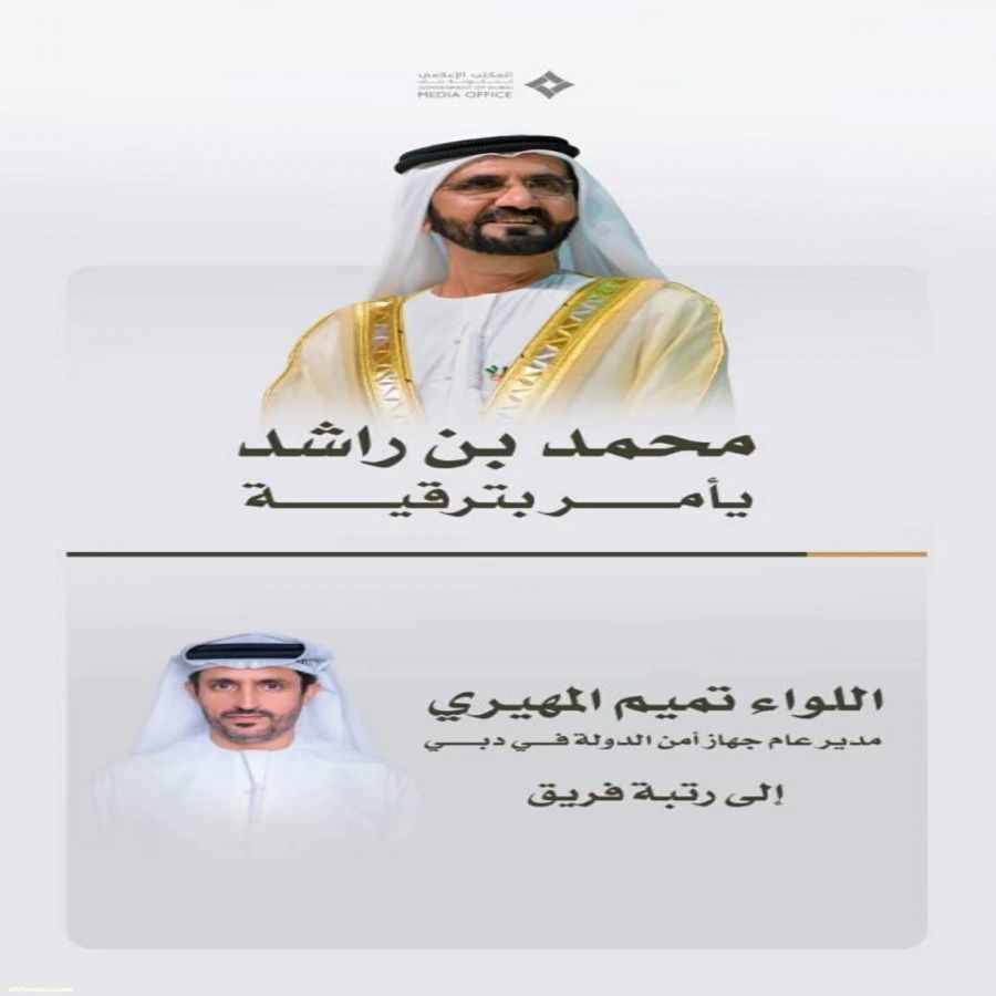 محمد بن راشد يرقي اللواء تميم المهيري إلى رتبة «فريق»
