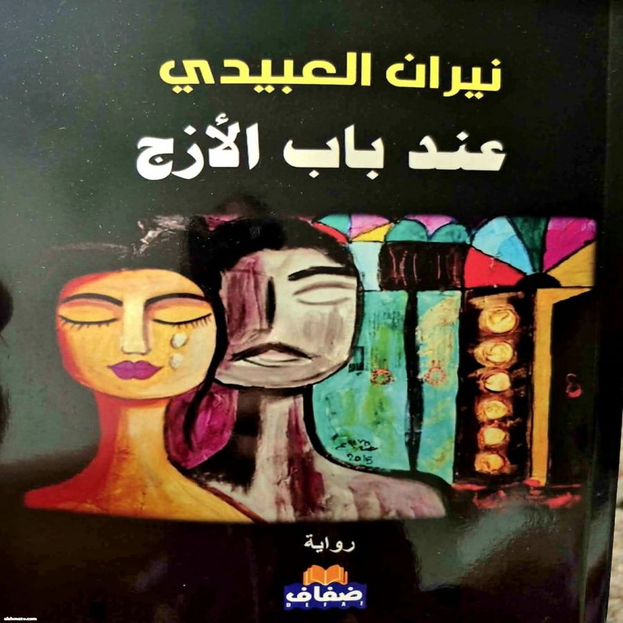 ‎Intisar Yasin‎‏ مع ‏‎Niran Obaydi‎‏. عند باب الأزج».. حين تتحدث الجدران وتورق الذاكرة البغدادية ????✨