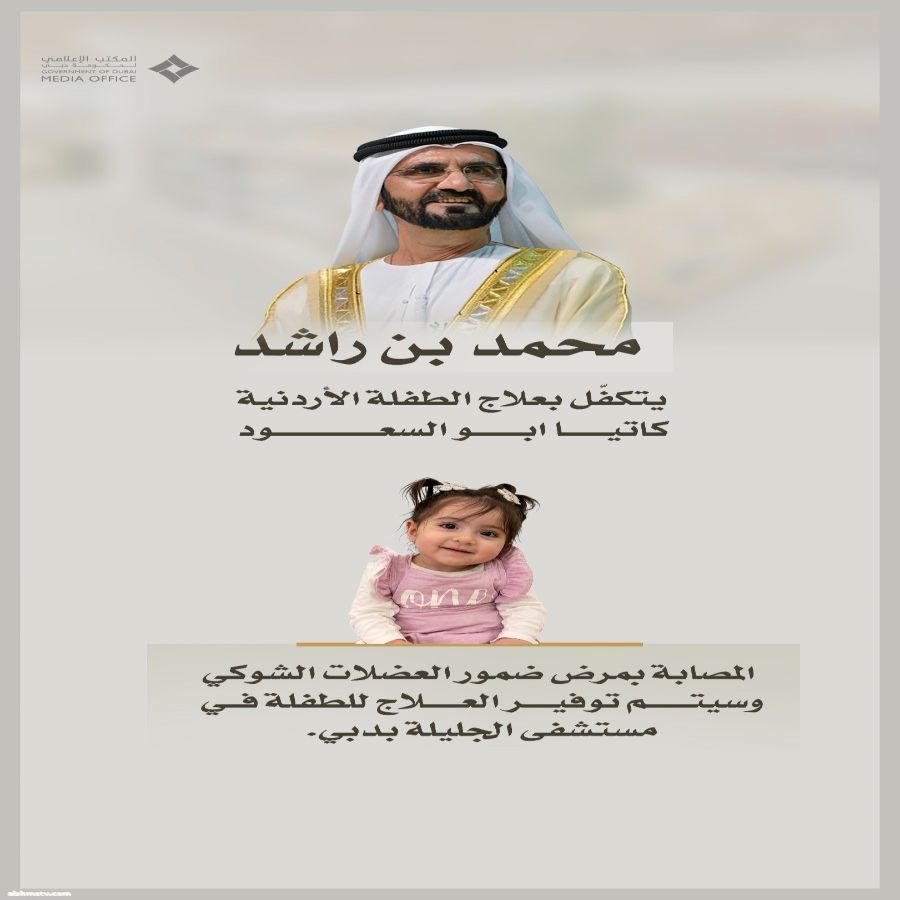 محمد بن راشد يتكفل بعلاج الطفلة كاتيا المصابة بضمور العضلات الشوكي