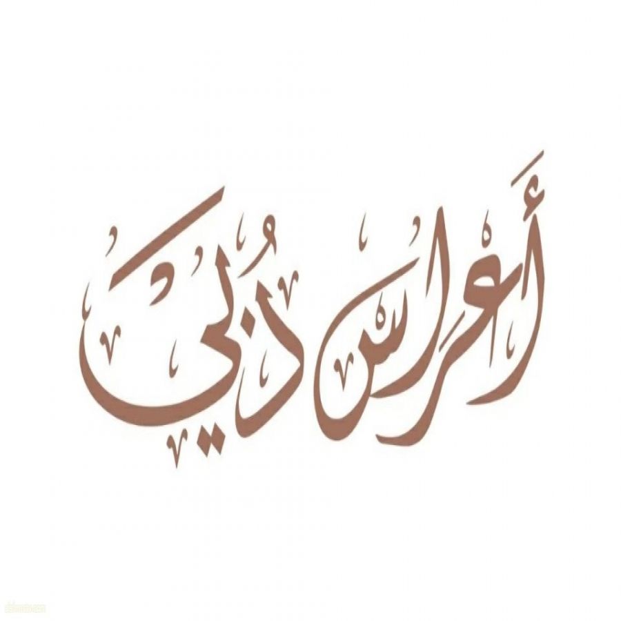 بتوجيهات هند بنت مكتوم «أعراس دبي» تُثمر عن تأسيس 1,411 أسرة و 418 مولوداً جديداً