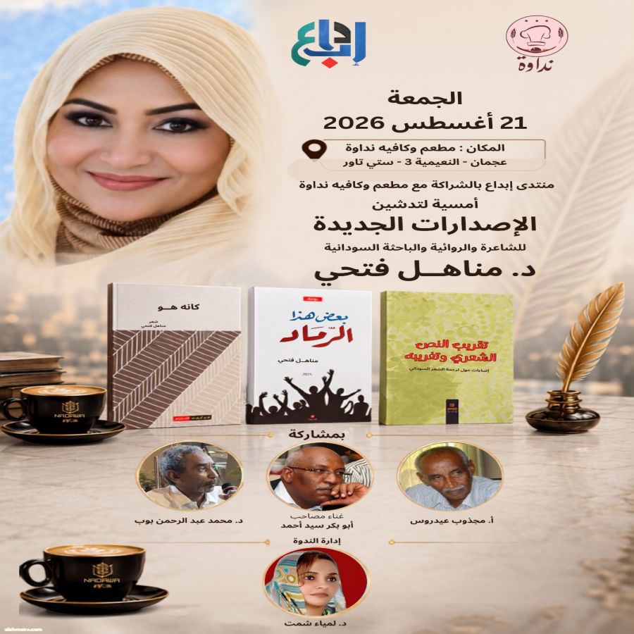 إصادرات جديدة للدكتورة الشاعرة مناهل فتحي
