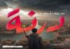 أوجاع كاتبة  #درنـــــة_فـــــي_ســطـور * درنة .. دُفن في ترابها 70 صحابي من أصحاب رسول اللــه صلى الله عليه وسلم ، استشهدوا ذودا عن حياظها ضد الغزو الروماني عام 689م - 69 هجري ..