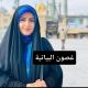 لكوافيرة غصنة البياتية‏ مع ‏‎Dr-Seham Albayati‎‏  ‏تركنا الكلام لكم والإبداع لنا تسريح ومعالج للعروس الحلوة بمنتجات مروه السعيدي