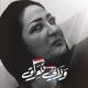 Fatima Al-Laithi  آخر ماكتبت ..وفه الغبشه