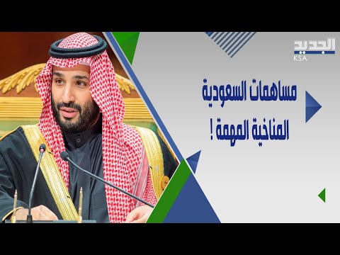 كلمة ولي العهد السعودي الامير محمد بن سلمان في قمة المناخ في مصر saudi arabia