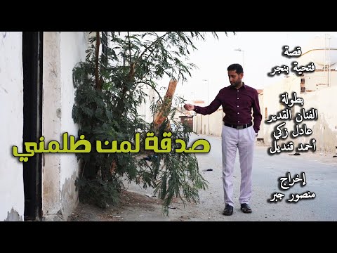 فيلم صدقة لمن ظلمني - بطولة الفنان عادل زكي - إخراج منصور جبر