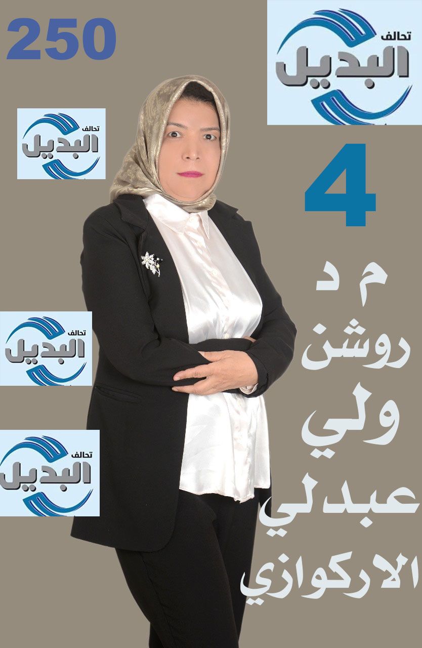 الاستاذه روشن ولي عبدلي الاركوازي تختار البديل لصنع البديل